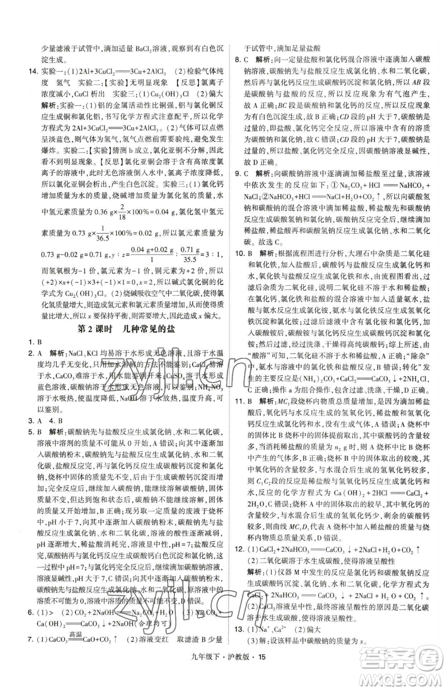 甘肅少年兒童出版社2023經(jīng)綸學(xué)典學(xué)霸題中題九年級下冊化學(xué)滬教版參考答案