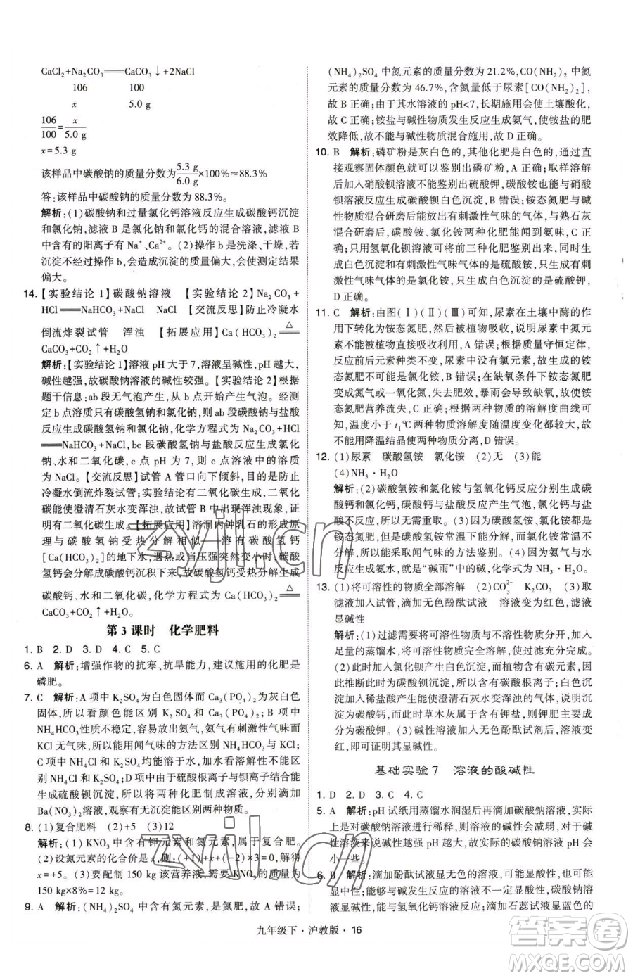 甘肅少年兒童出版社2023經(jīng)綸學(xué)典學(xué)霸題中題九年級下冊化學(xué)滬教版參考答案