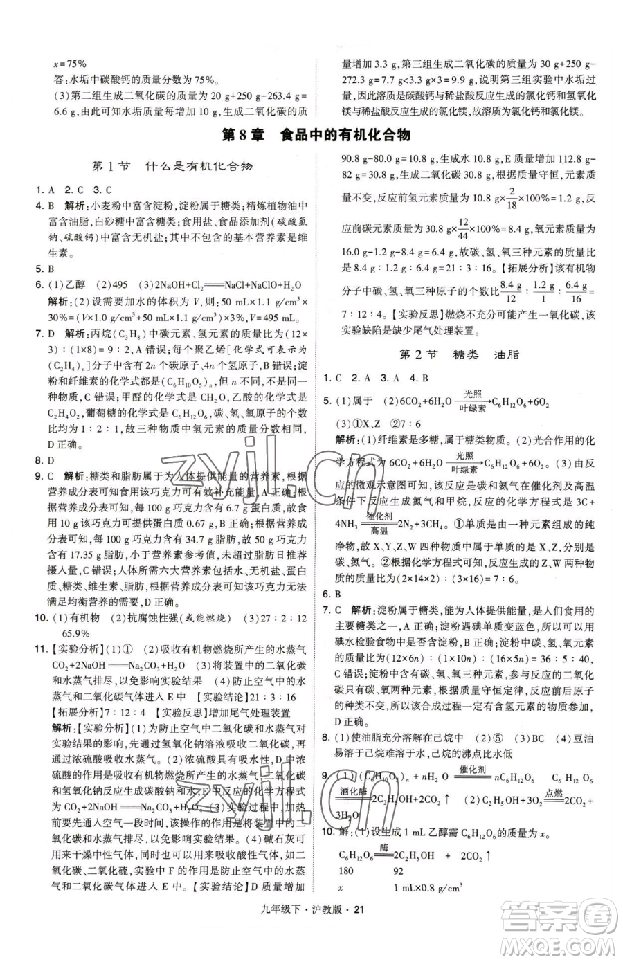 甘肅少年兒童出版社2023經(jīng)綸學(xué)典學(xué)霸題中題九年級下冊化學(xué)滬教版參考答案