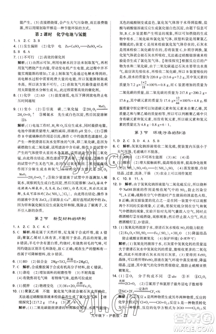 甘肅少年兒童出版社2023經(jīng)綸學(xué)典學(xué)霸題中題九年級下冊化學(xué)滬教版參考答案