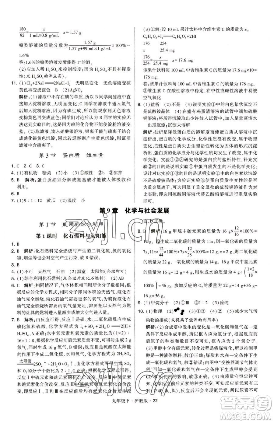 甘肅少年兒童出版社2023經(jīng)綸學(xué)典學(xué)霸題中題九年級下冊化學(xué)滬教版參考答案