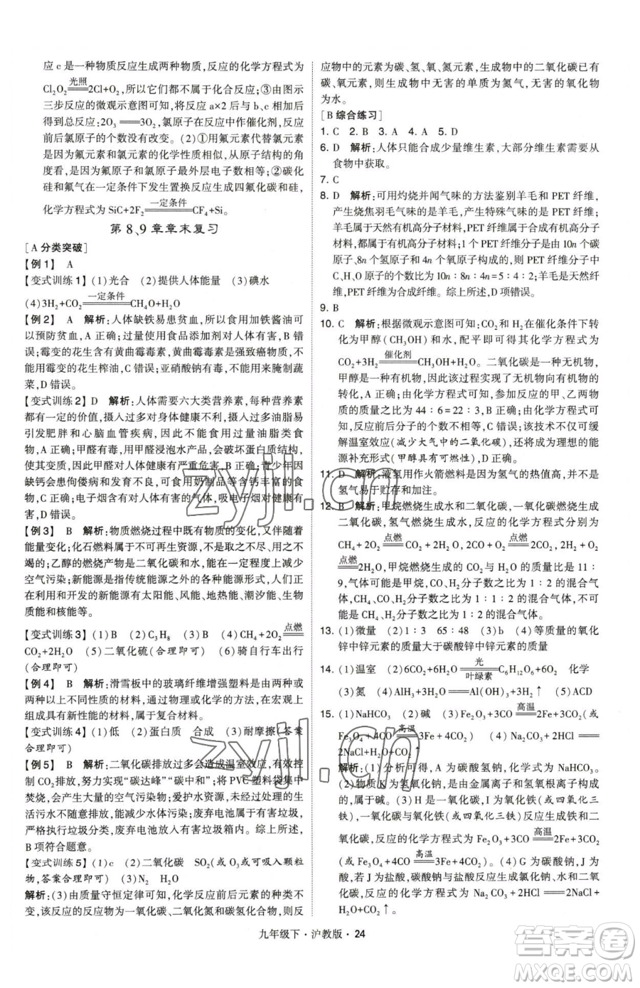 甘肅少年兒童出版社2023經(jīng)綸學(xué)典學(xué)霸題中題九年級下冊化學(xué)滬教版參考答案