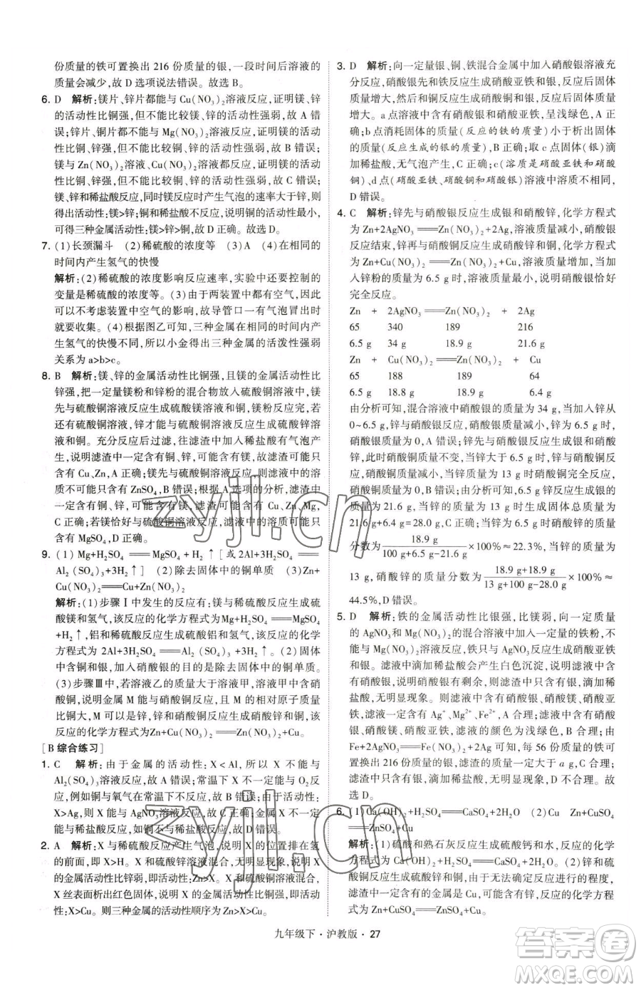 甘肅少年兒童出版社2023經(jīng)綸學(xué)典學(xué)霸題中題九年級下冊化學(xué)滬教版參考答案