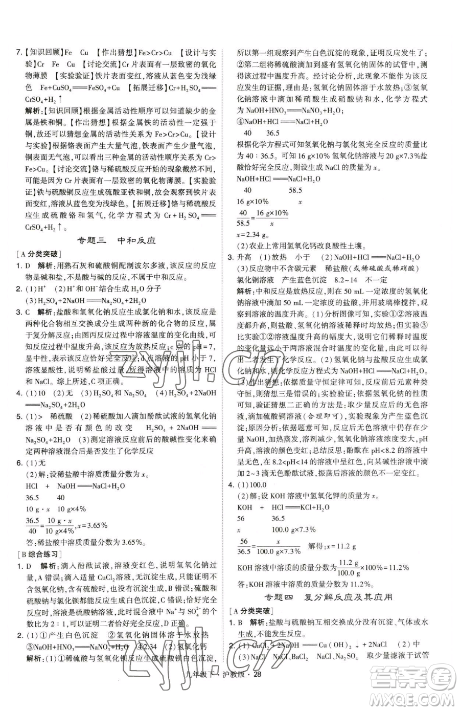 甘肅少年兒童出版社2023經(jīng)綸學(xué)典學(xué)霸題中題九年級下冊化學(xué)滬教版參考答案