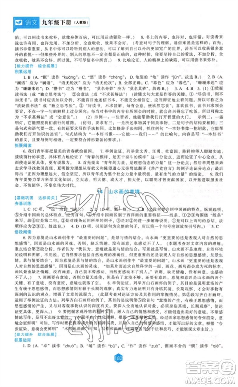 遼海出版社2023新課程語文能力培養(yǎng)九年級下冊人教版參考答案