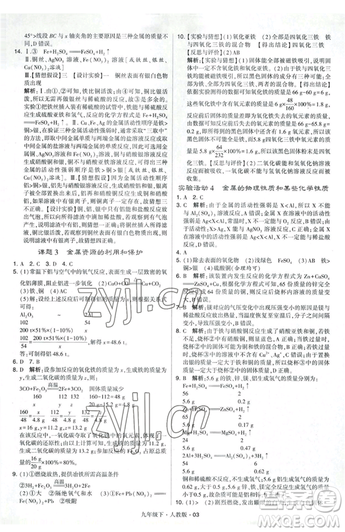 甘肅少年兒童出版社2023經(jīng)綸學典學霸題中題九年級下冊化學人教版參考答案