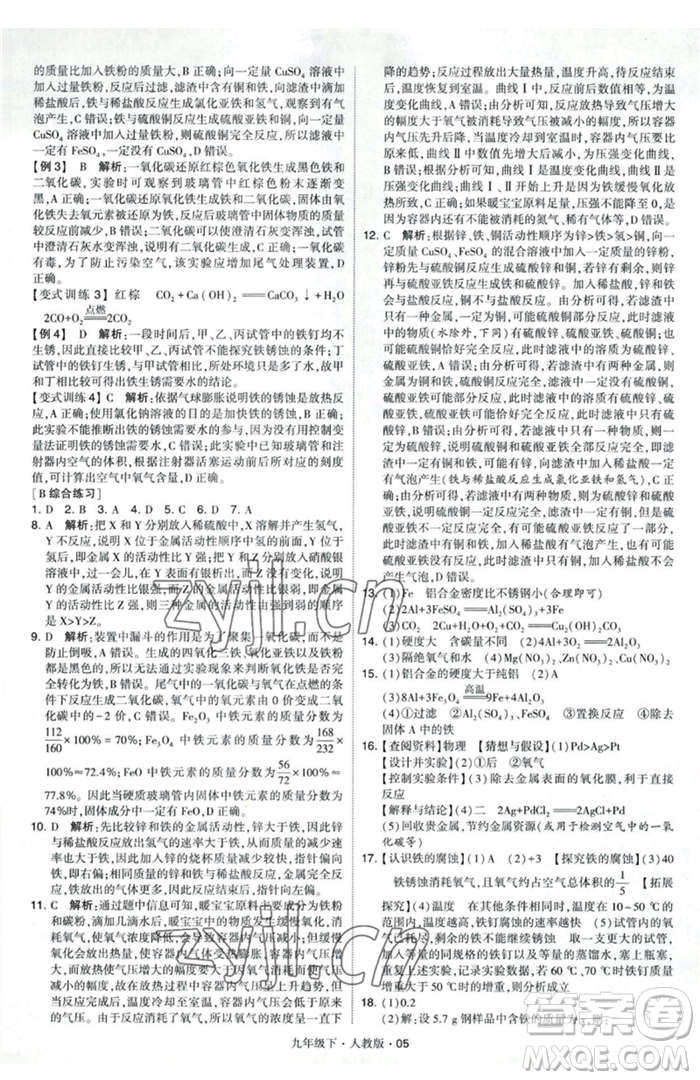 甘肅少年兒童出版社2023經(jīng)綸學典學霸題中題九年級下冊化學人教版參考答案