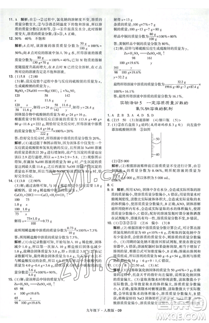 甘肅少年兒童出版社2023經(jīng)綸學典學霸題中題九年級下冊化學人教版參考答案