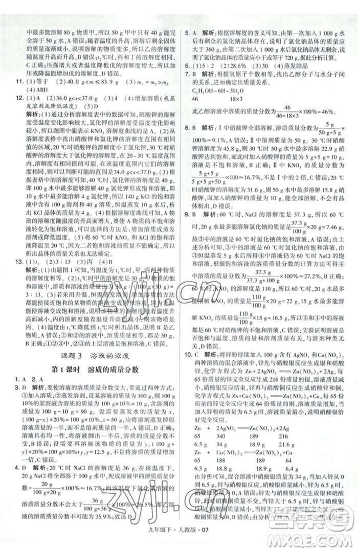 甘肅少年兒童出版社2023經(jīng)綸學典學霸題中題九年級下冊化學人教版參考答案