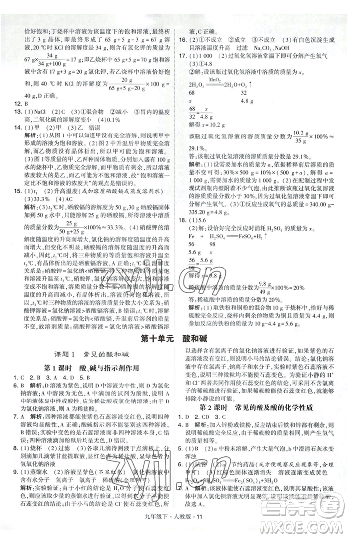 甘肅少年兒童出版社2023經(jīng)綸學典學霸題中題九年級下冊化學人教版參考答案