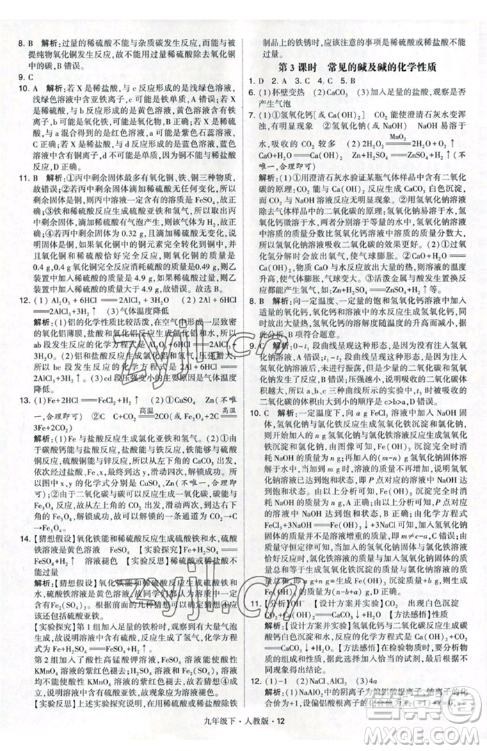 甘肅少年兒童出版社2023經(jīng)綸學典學霸題中題九年級下冊化學人教版參考答案