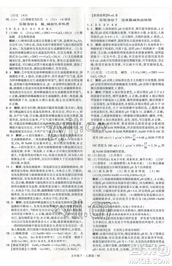 甘肅少年兒童出版社2023經(jīng)綸學典學霸題中題九年級下冊化學人教版參考答案