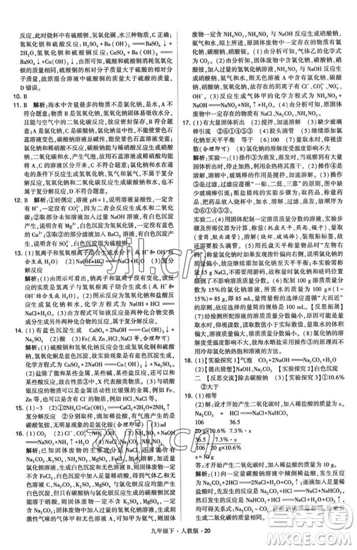 甘肅少年兒童出版社2023經(jīng)綸學典學霸題中題九年級下冊化學人教版參考答案