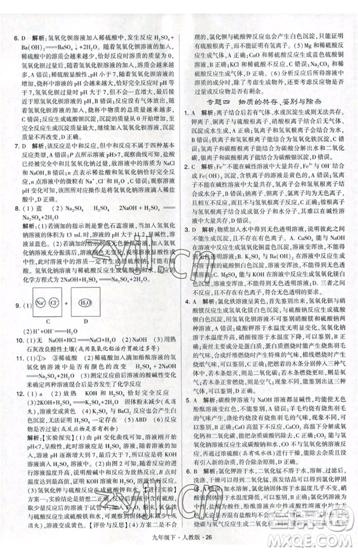 甘肅少年兒童出版社2023經(jīng)綸學典學霸題中題九年級下冊化學人教版參考答案