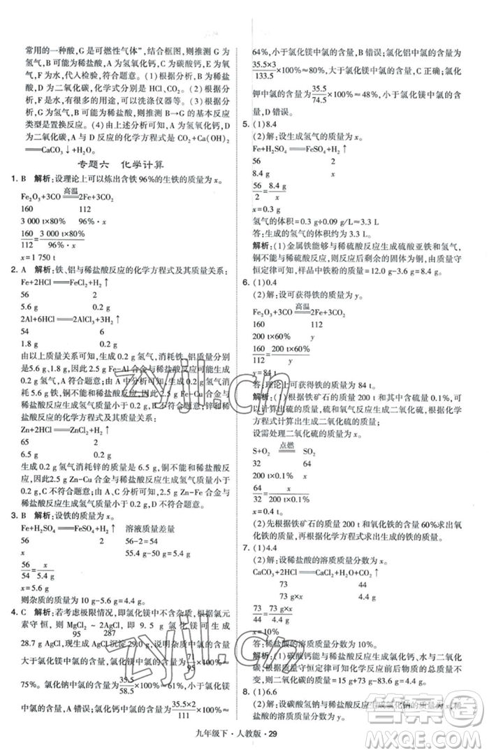 甘肅少年兒童出版社2023經(jīng)綸學典學霸題中題九年級下冊化學人教版參考答案