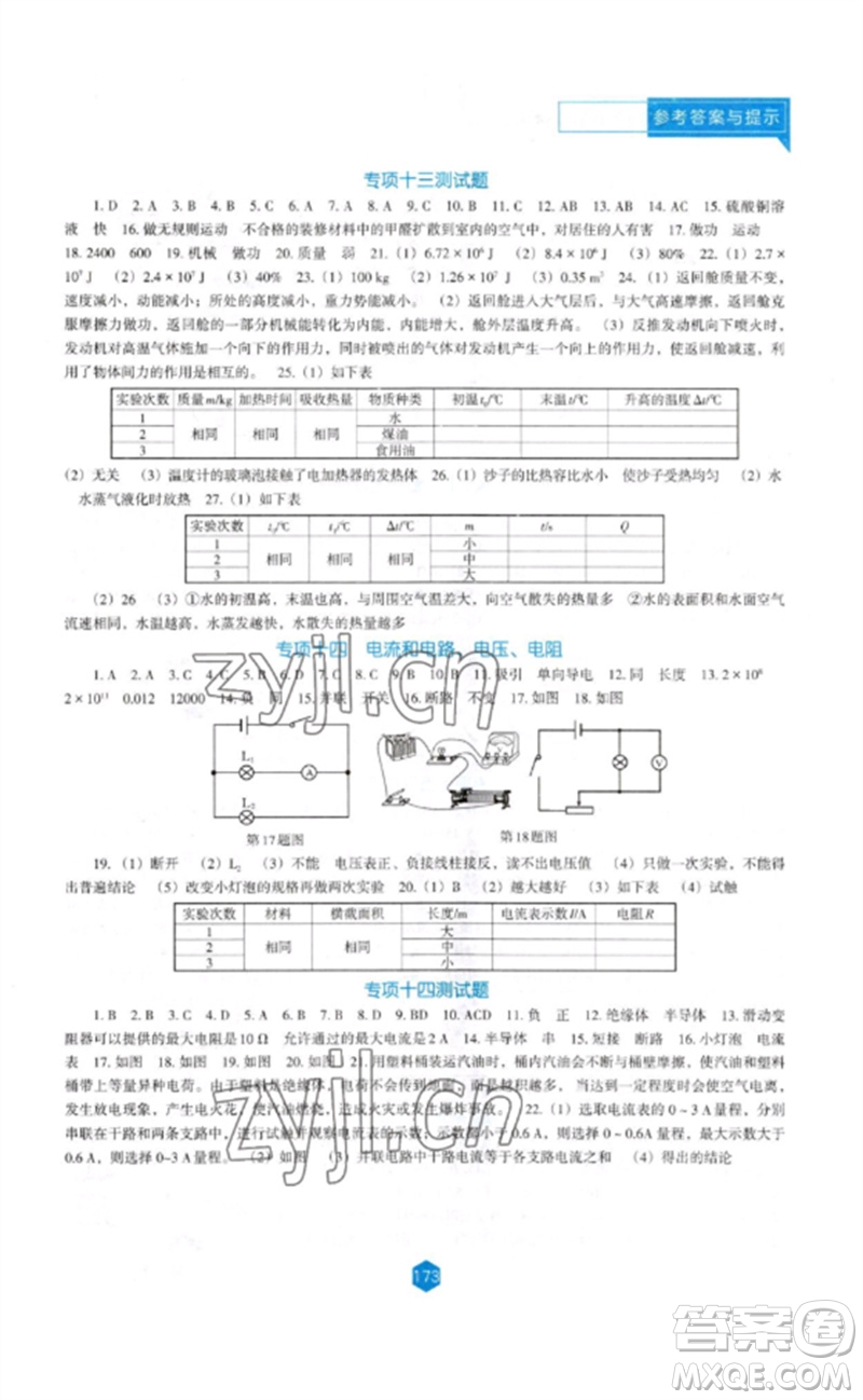 遼海出版社2023新課程物理能力培養(yǎng)九年級下冊人教版D版大連專用參考答案