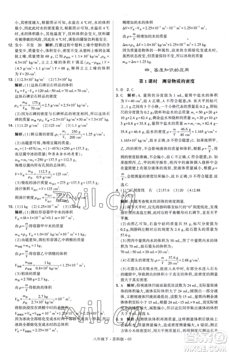 甘肅少年兒童出版社2023經(jīng)綸學典學霸題中題八年級下冊物理蘇科版參考答案