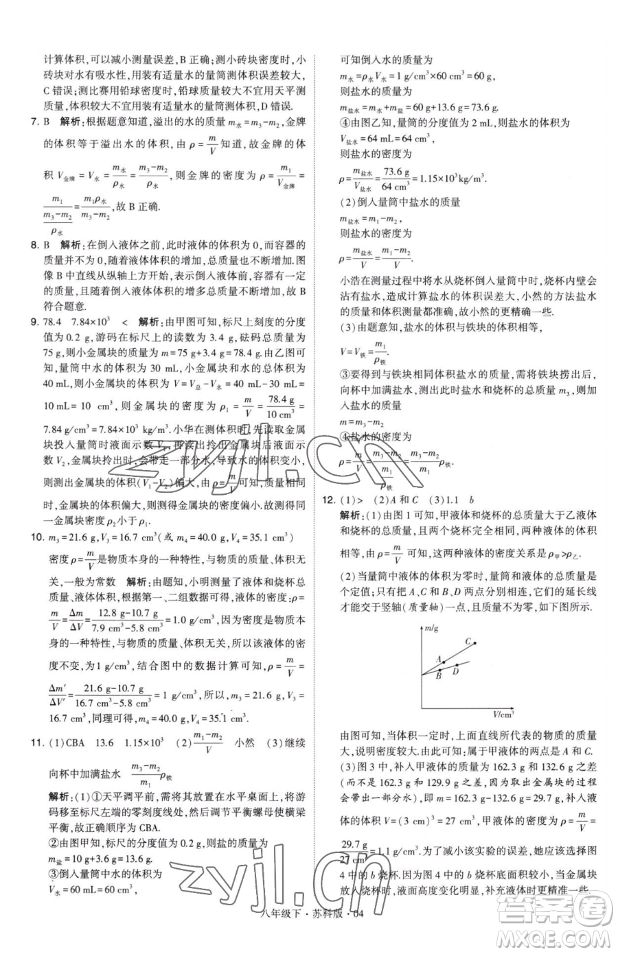 甘肅少年兒童出版社2023經(jīng)綸學典學霸題中題八年級下冊物理蘇科版參考答案