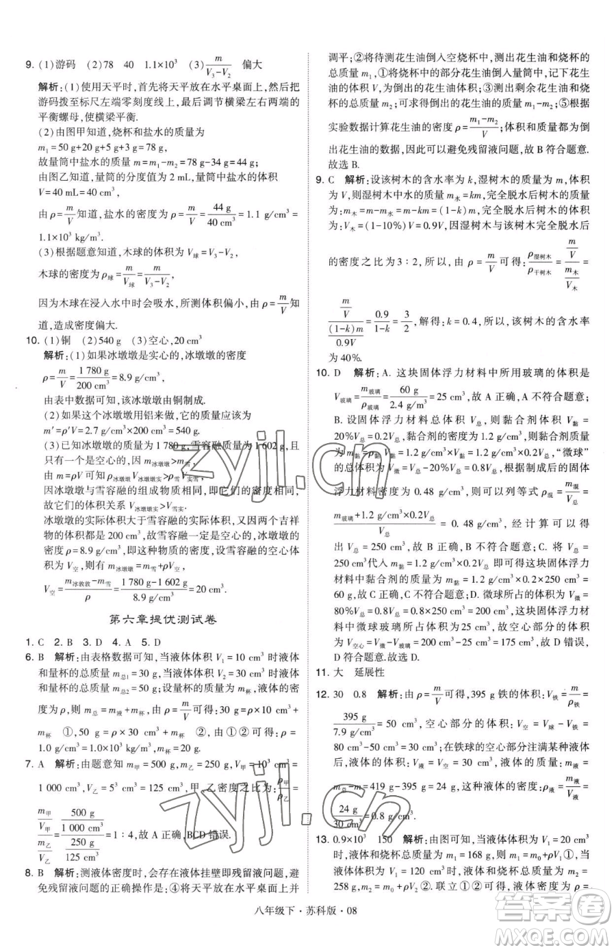 甘肅少年兒童出版社2023經(jīng)綸學典學霸題中題八年級下冊物理蘇科版參考答案