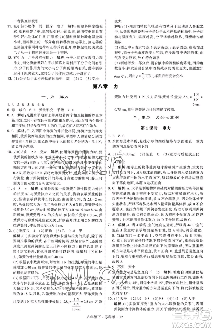 甘肅少年兒童出版社2023經(jīng)綸學典學霸題中題八年級下冊物理蘇科版參考答案