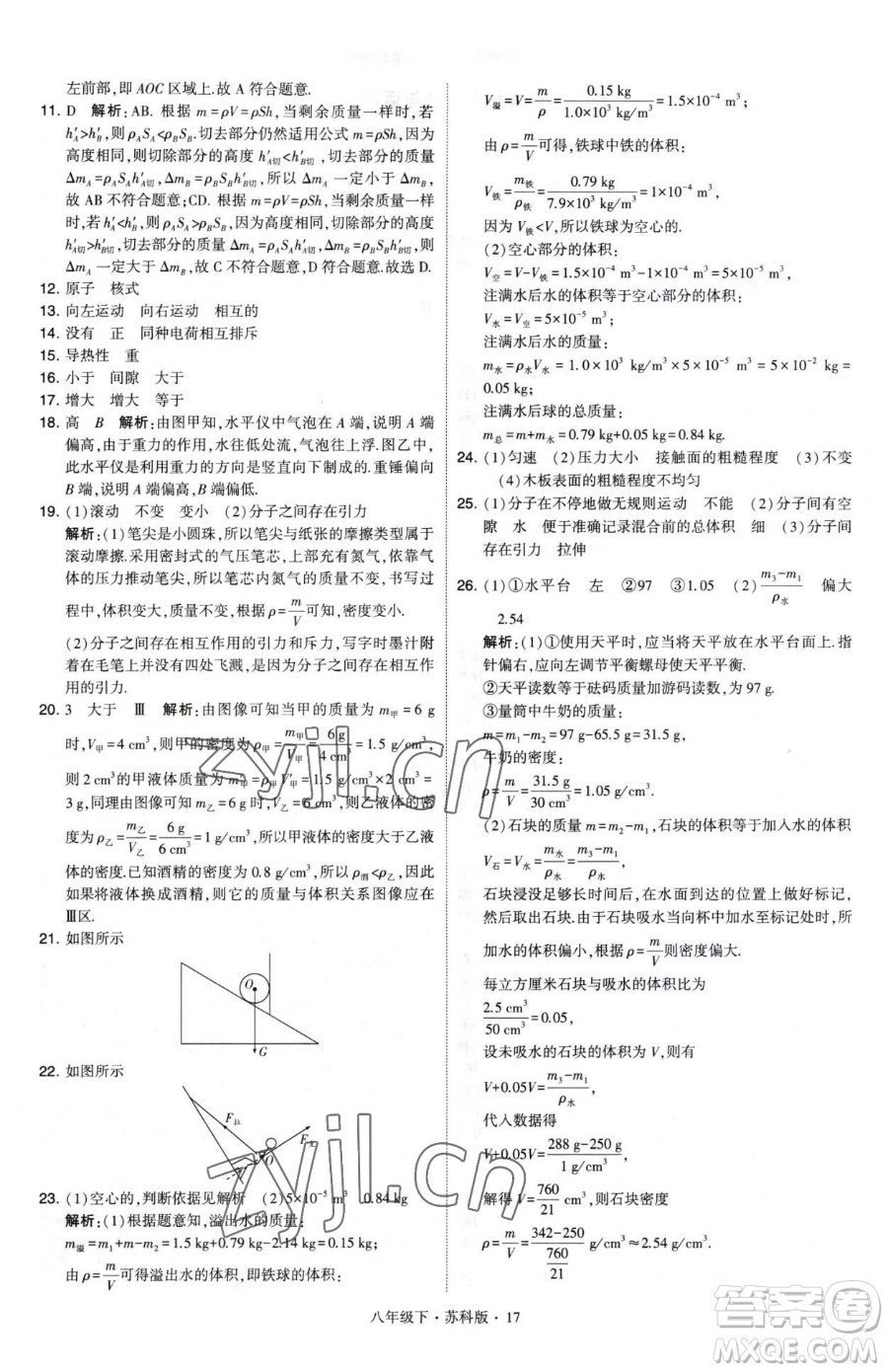 甘肅少年兒童出版社2023經(jīng)綸學典學霸題中題八年級下冊物理蘇科版參考答案