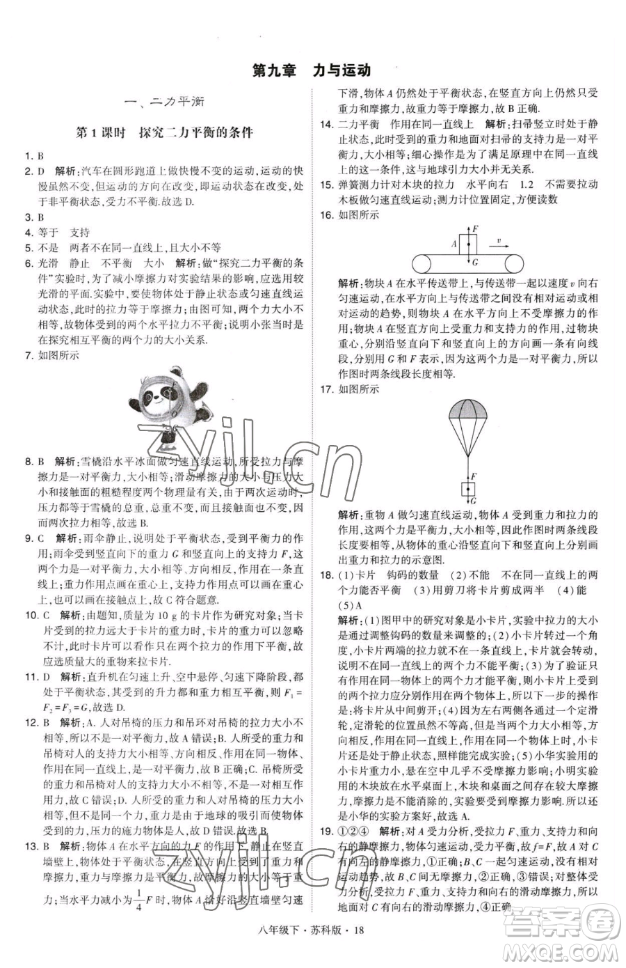 甘肅少年兒童出版社2023經(jīng)綸學典學霸題中題八年級下冊物理蘇科版參考答案