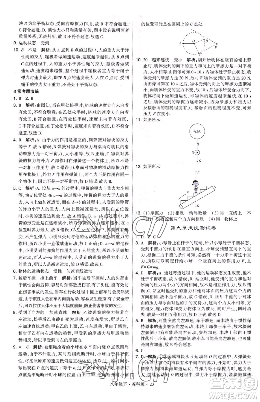 甘肅少年兒童出版社2023經(jīng)綸學典學霸題中題八年級下冊物理蘇科版參考答案