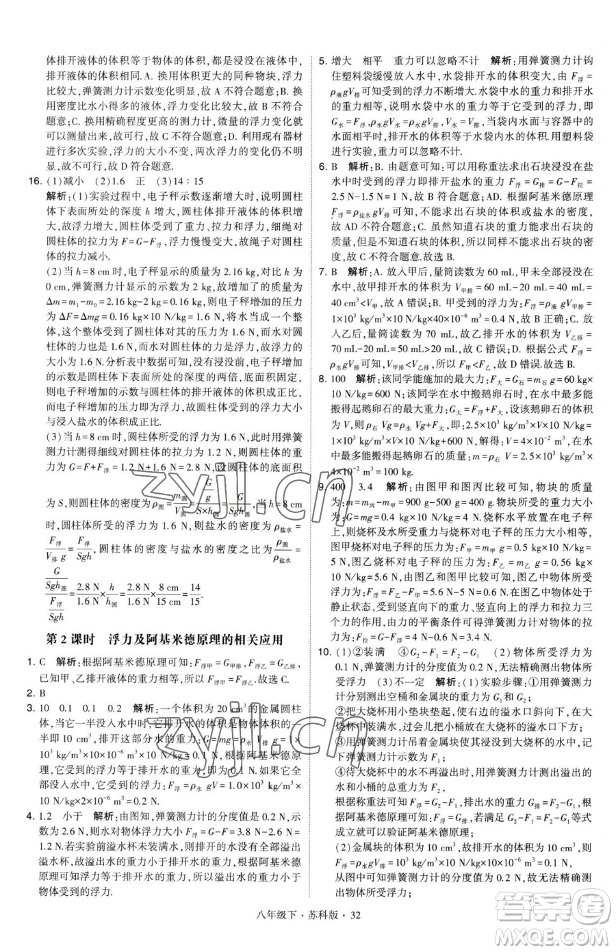 甘肅少年兒童出版社2023經(jīng)綸學典學霸題中題八年級下冊物理蘇科版參考答案