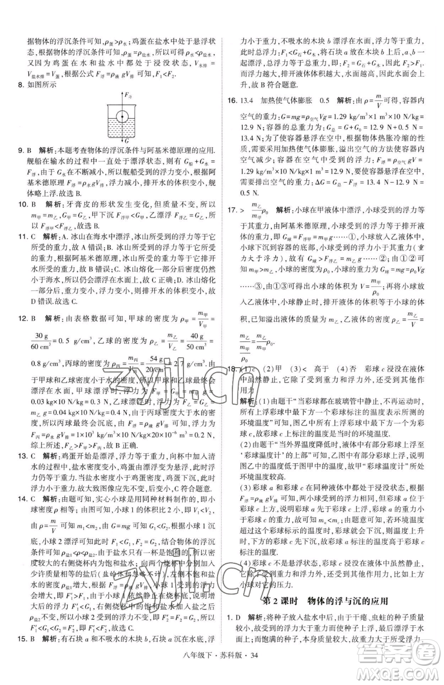 甘肅少年兒童出版社2023經(jīng)綸學典學霸題中題八年級下冊物理蘇科版參考答案