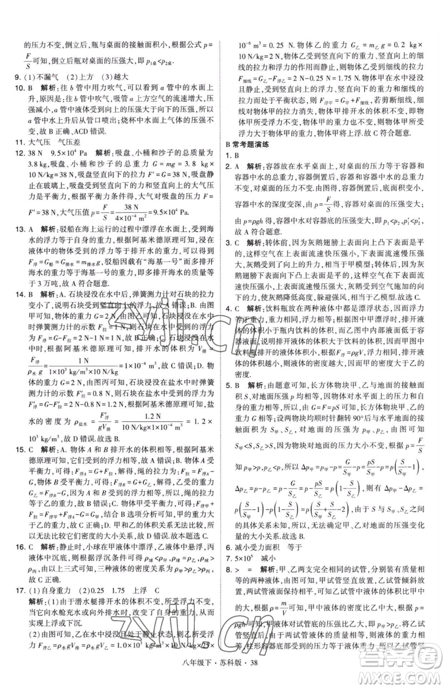 甘肅少年兒童出版社2023經(jīng)綸學典學霸題中題八年級下冊物理蘇科版參考答案