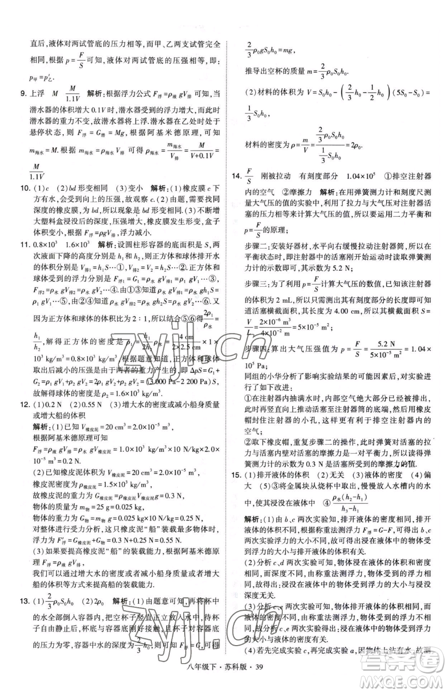 甘肅少年兒童出版社2023經(jīng)綸學典學霸題中題八年級下冊物理蘇科版參考答案