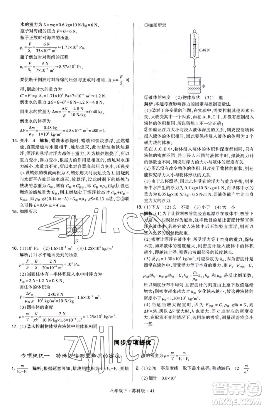 甘肅少年兒童出版社2023經(jīng)綸學典學霸題中題八年級下冊物理蘇科版參考答案