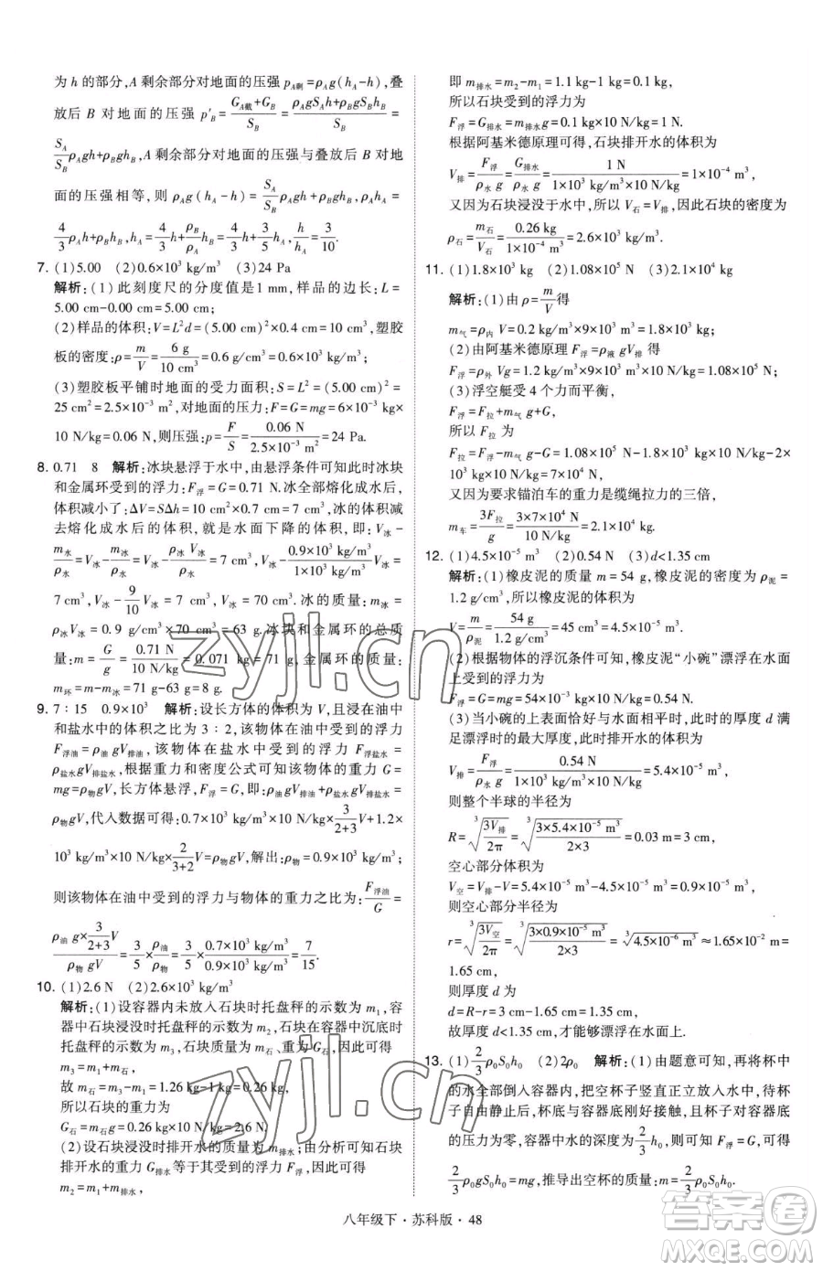 甘肅少年兒童出版社2023經(jīng)綸學典學霸題中題八年級下冊物理蘇科版參考答案