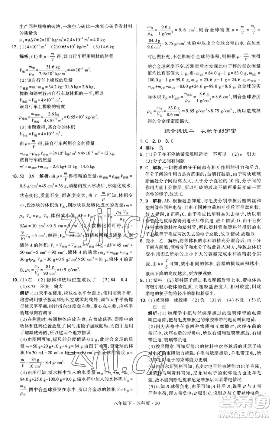 甘肅少年兒童出版社2023經(jīng)綸學典學霸題中題八年級下冊物理蘇科版參考答案