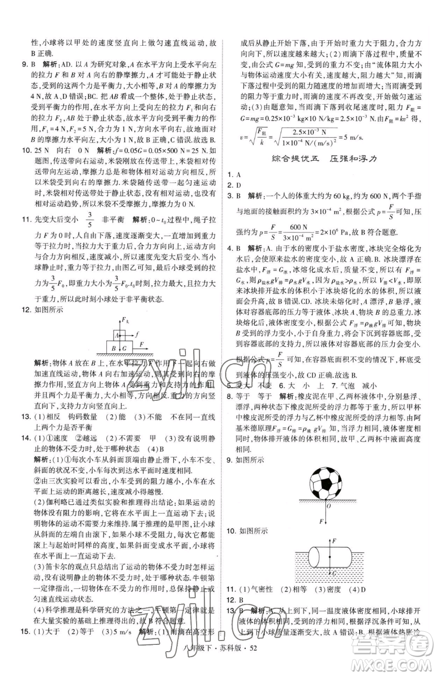 甘肅少年兒童出版社2023經(jīng)綸學典學霸題中題八年級下冊物理蘇科版參考答案