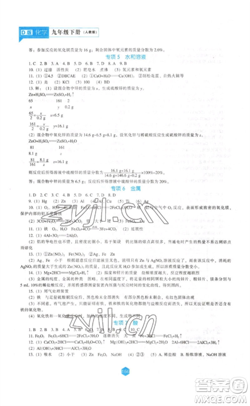 遼海出版社2023新課程化學能力培養(yǎng)九年級下冊人教版D版大連專用參考答案