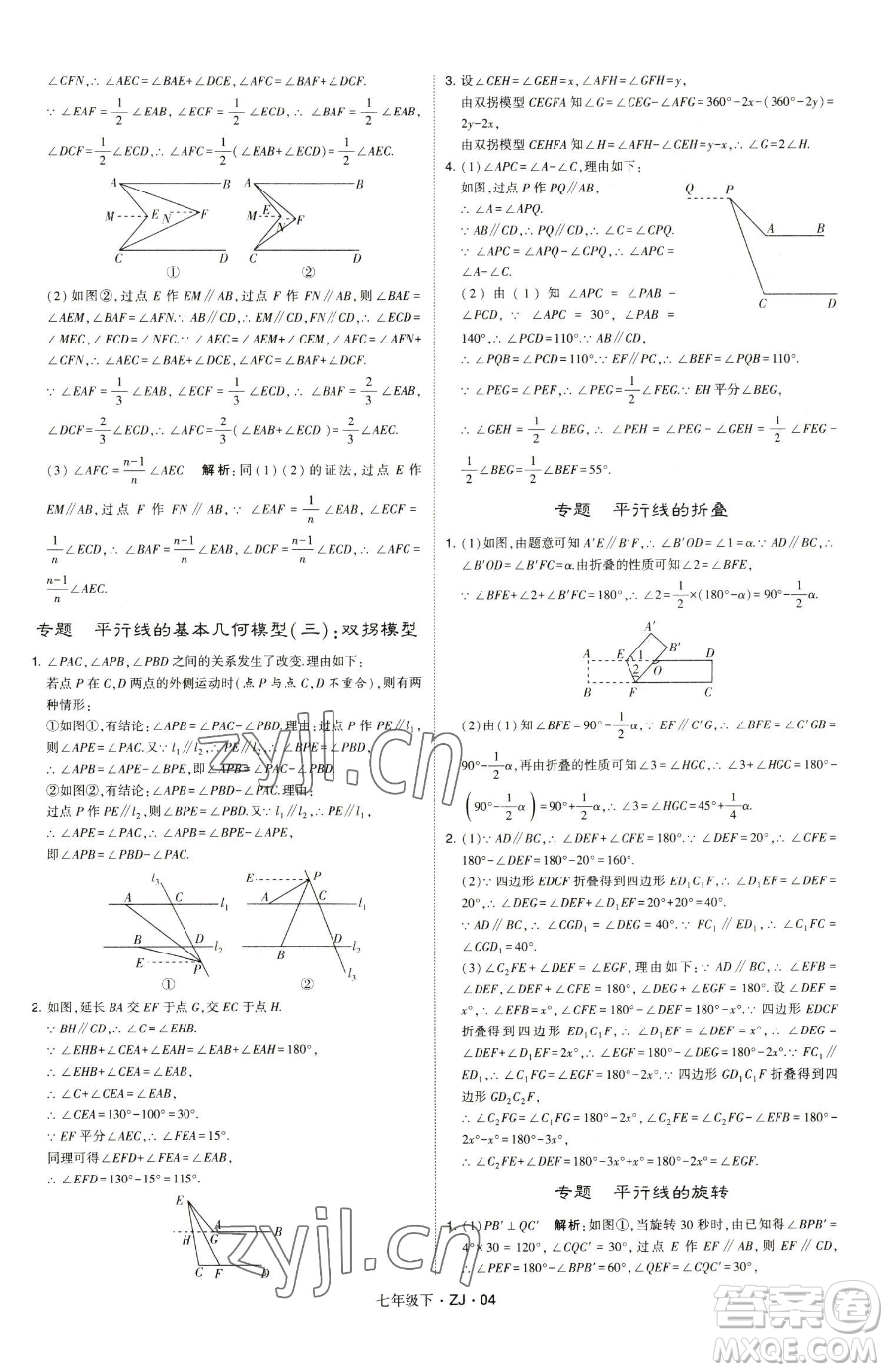 甘肅少年兒童出版社2023經(jīng)綸學(xué)典學(xué)霸題中題七年級(jí)下冊(cè)數(shù)學(xué)浙教版參考答案