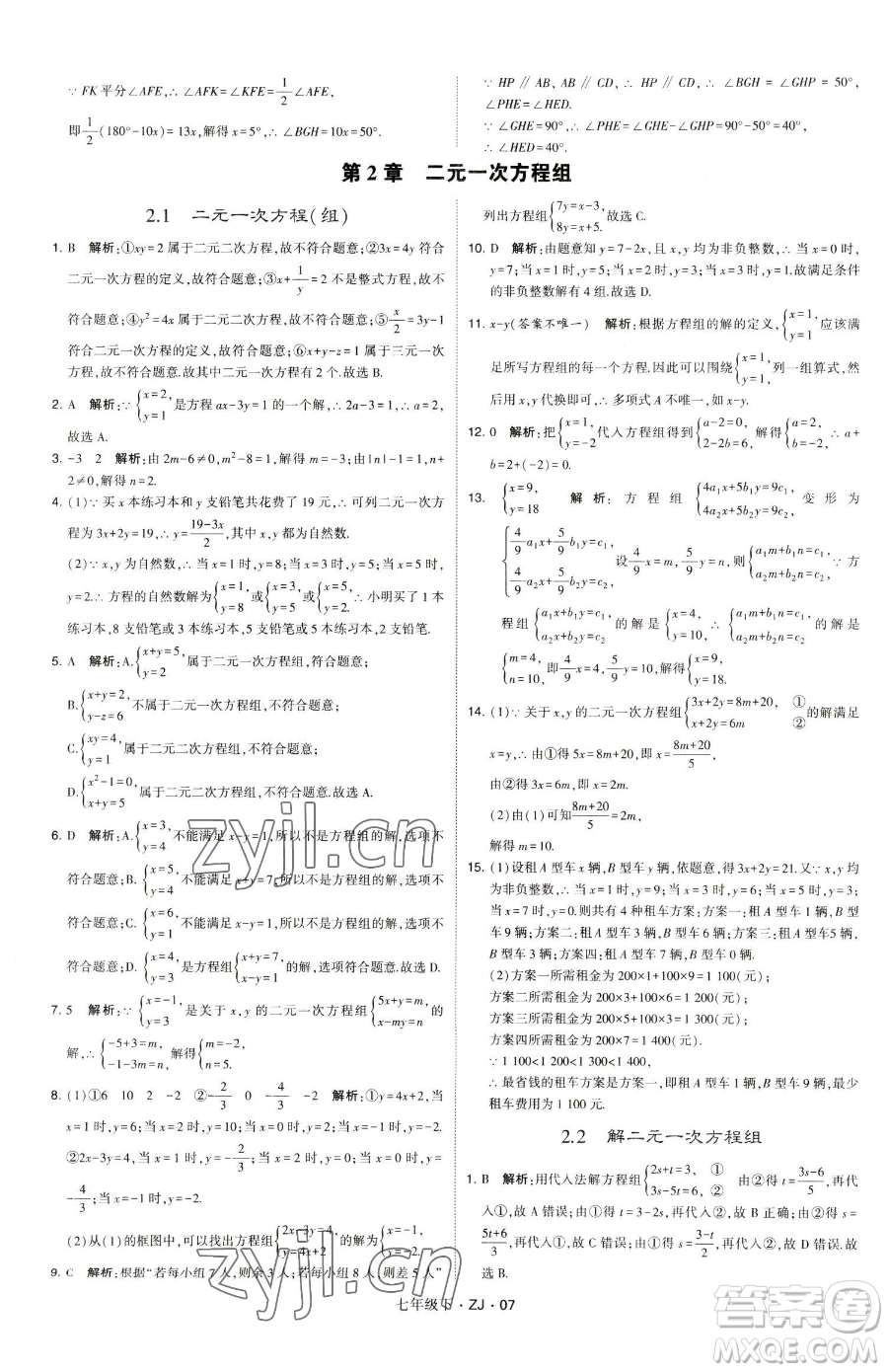 甘肅少年兒童出版社2023經(jīng)綸學(xué)典學(xué)霸題中題七年級(jí)下冊(cè)數(shù)學(xué)浙教版參考答案