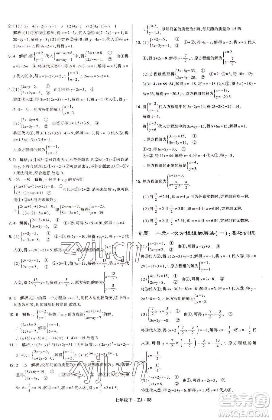 甘肅少年兒童出版社2023經(jīng)綸學(xué)典學(xué)霸題中題七年級(jí)下冊(cè)數(shù)學(xué)浙教版參考答案