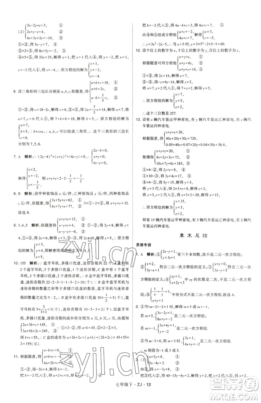 甘肅少年兒童出版社2023經(jīng)綸學(xué)典學(xué)霸題中題七年級(jí)下冊(cè)數(shù)學(xué)浙教版參考答案