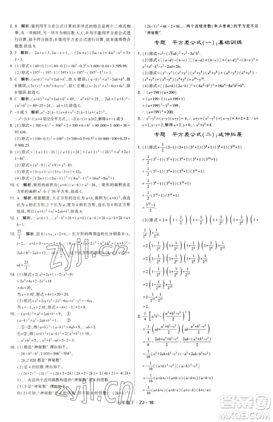 甘肅少年兒童出版社2023經(jīng)綸學(xué)典學(xué)霸題中題七年級(jí)下冊(cè)數(shù)學(xué)浙教版參考答案