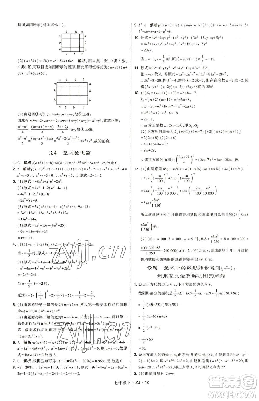 甘肅少年兒童出版社2023經(jīng)綸學(xué)典學(xué)霸題中題七年級(jí)下冊(cè)數(shù)學(xué)浙教版參考答案