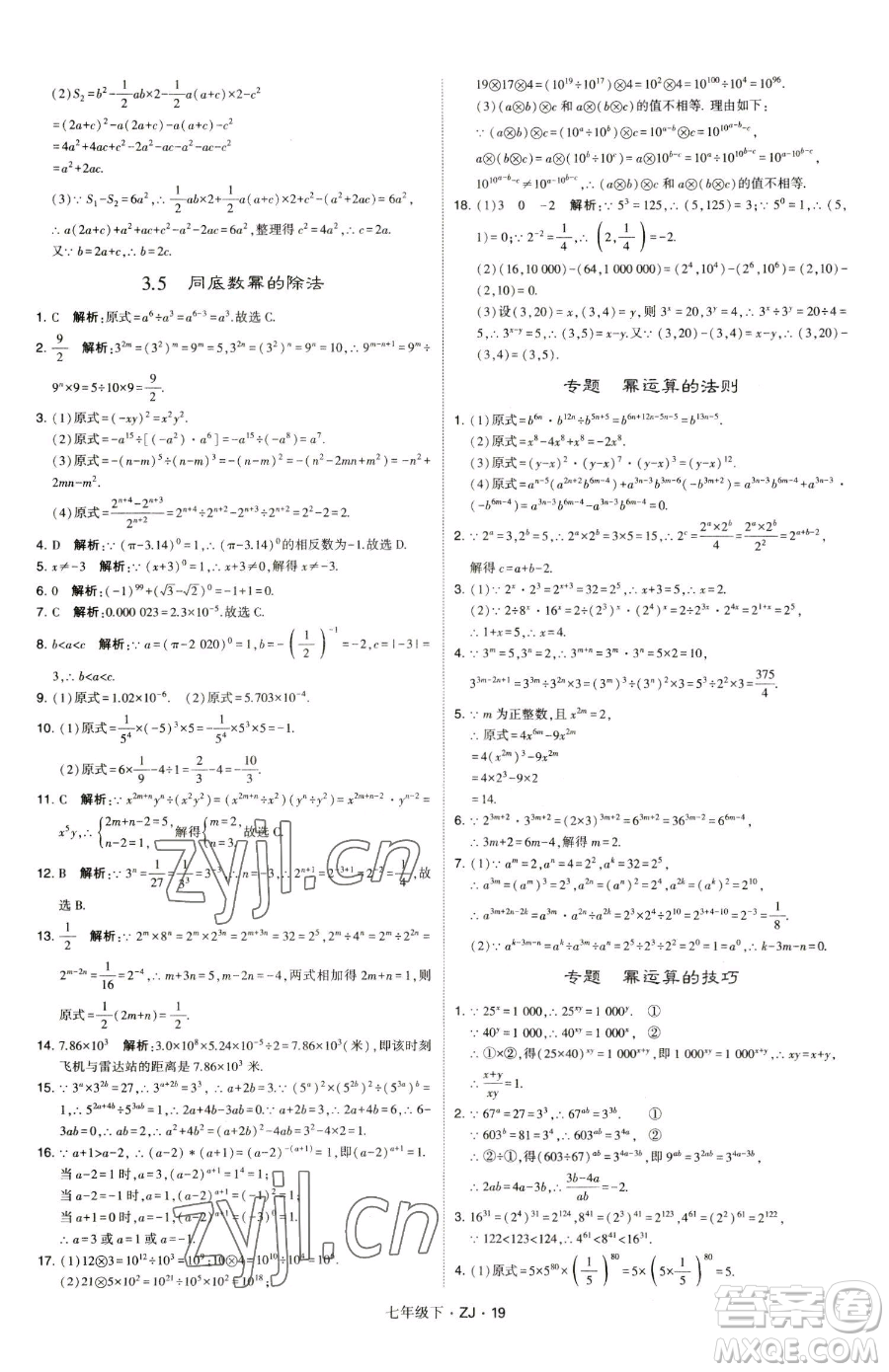 甘肅少年兒童出版社2023經(jīng)綸學(xué)典學(xué)霸題中題七年級(jí)下冊(cè)數(shù)學(xué)浙教版參考答案