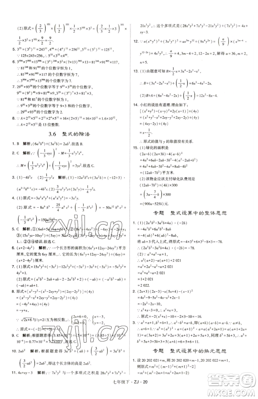 甘肅少年兒童出版社2023經(jīng)綸學(xué)典學(xué)霸題中題七年級(jí)下冊(cè)數(shù)學(xué)浙教版參考答案