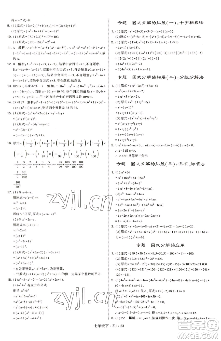 甘肅少年兒童出版社2023經(jīng)綸學(xué)典學(xué)霸題中題七年級(jí)下冊(cè)數(shù)學(xué)浙教版參考答案