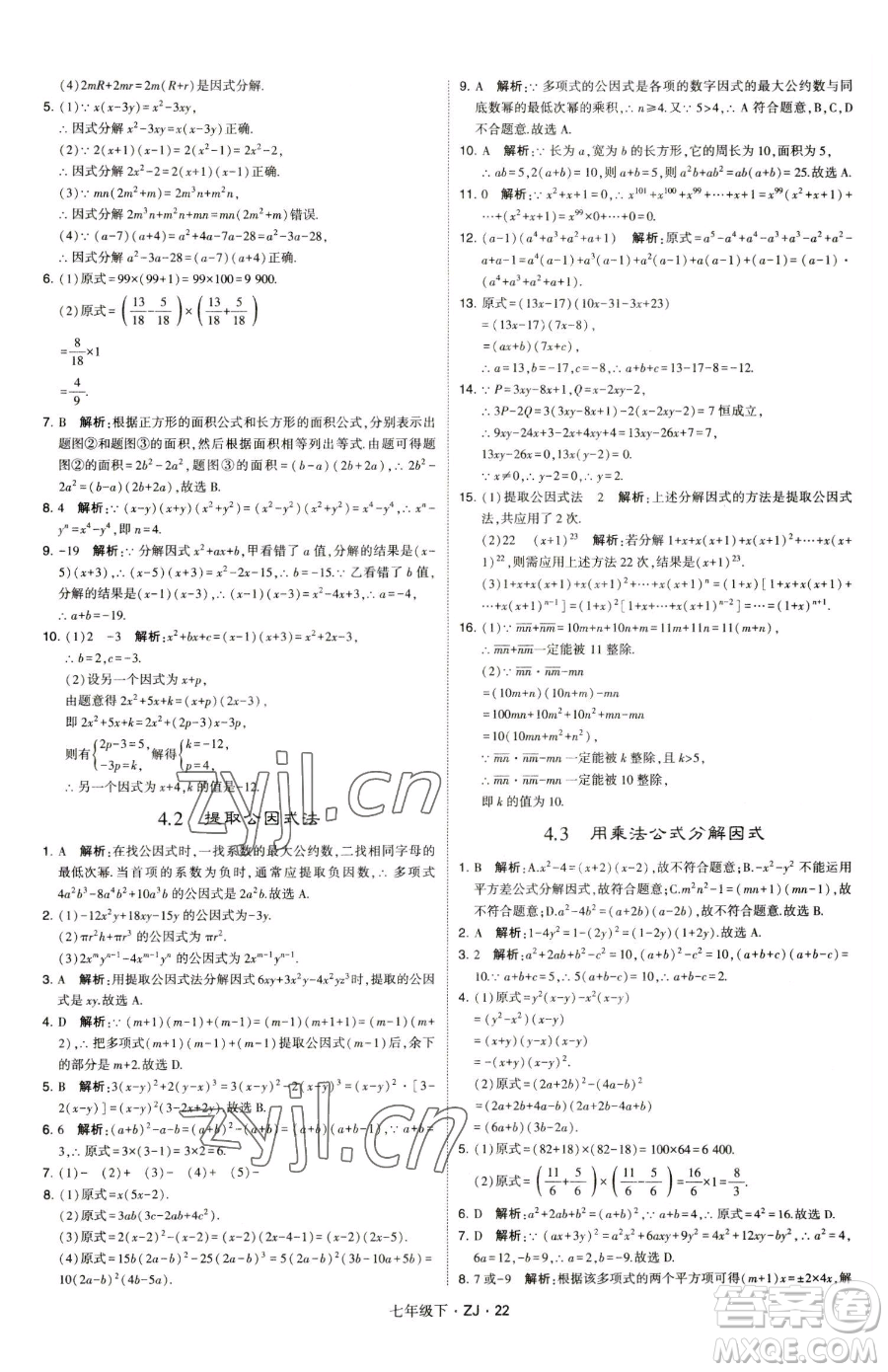 甘肅少年兒童出版社2023經(jīng)綸學(xué)典學(xué)霸題中題七年級(jí)下冊(cè)數(shù)學(xué)浙教版參考答案