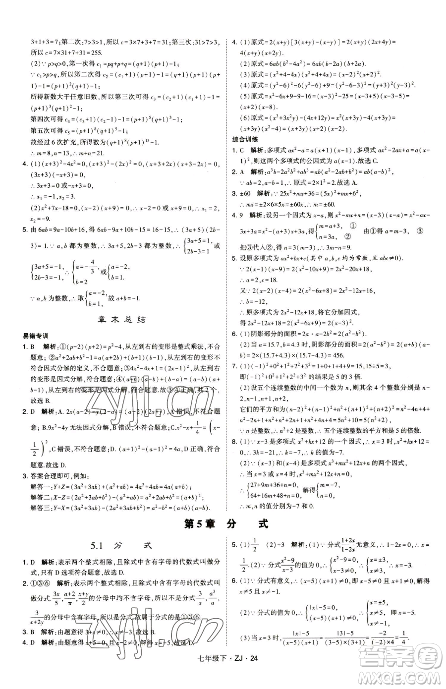 甘肅少年兒童出版社2023經(jīng)綸學(xué)典學(xué)霸題中題七年級(jí)下冊(cè)數(shù)學(xué)浙教版參考答案