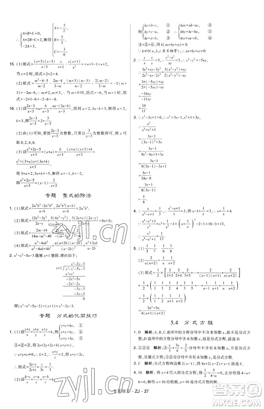 甘肅少年兒童出版社2023經(jīng)綸學(xué)典學(xué)霸題中題七年級(jí)下冊(cè)數(shù)學(xué)浙教版參考答案