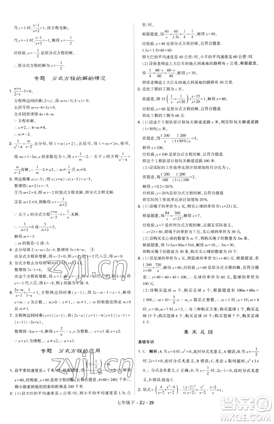 甘肅少年兒童出版社2023經(jīng)綸學(xué)典學(xué)霸題中題七年級(jí)下冊(cè)數(shù)學(xué)浙教版參考答案