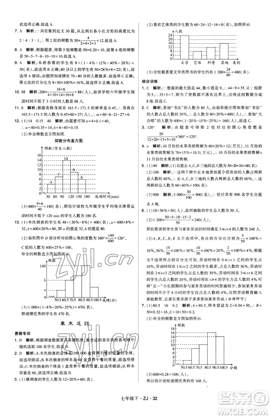 甘肅少年兒童出版社2023經(jīng)綸學(xué)典學(xué)霸題中題七年級(jí)下冊(cè)數(shù)學(xué)浙教版參考答案